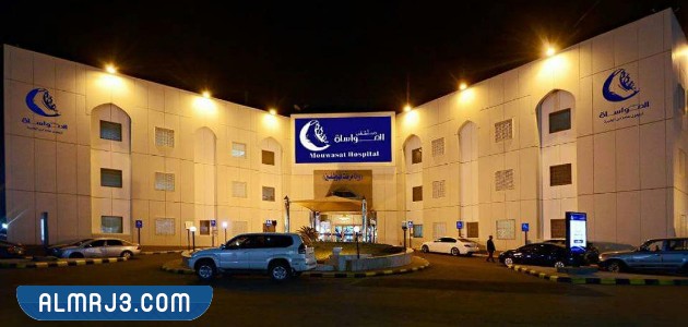 رقم مستشفى المواساة في المدينة المنورة