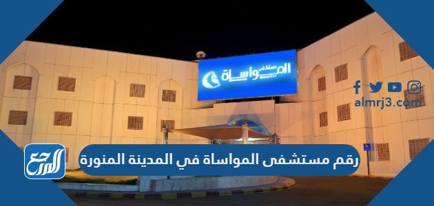 رقم مستشفى المواساة في المدينة المنورة