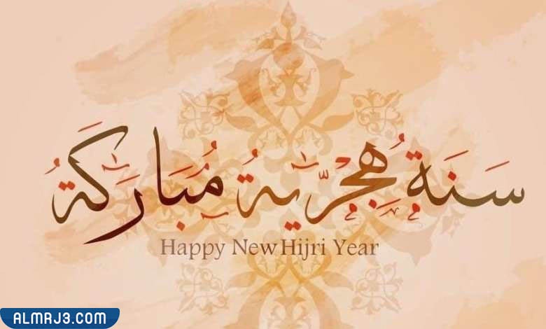 بوستات تهنئة بالسنة الهجرية الجديدة فيس بوك 1444