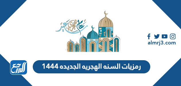 رمزيات السنه الهجريه الجديده 1444