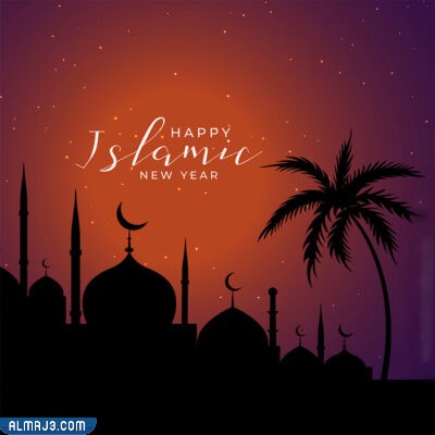 رمزيات تهنئة بالعام الهجري الجديد