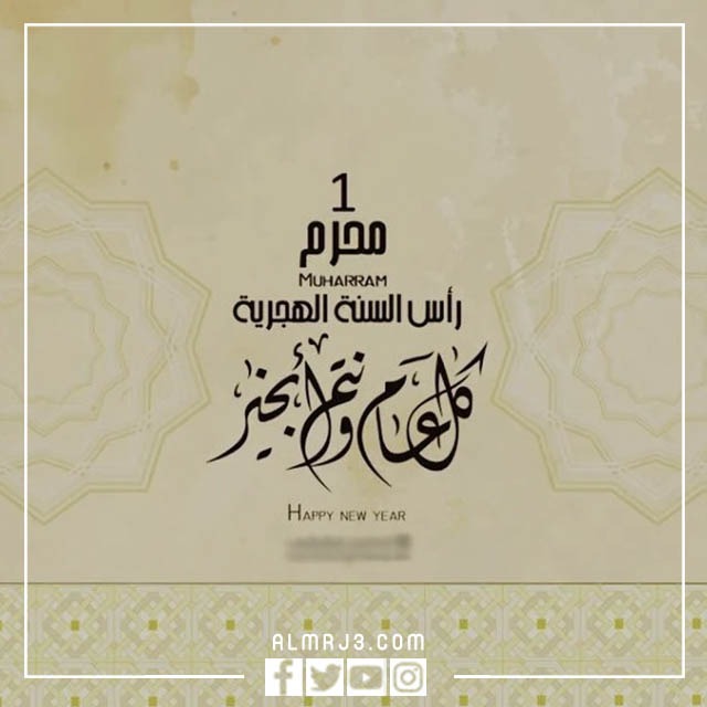 رمزيات تهنئة بالعام الهجري الجديد مزخرفة بجودة عالية
