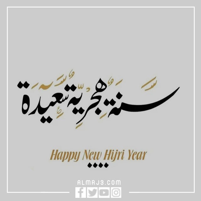 رمزيات تهنئة بالعام الهجري الجديد مزخرفة بجودة عالية