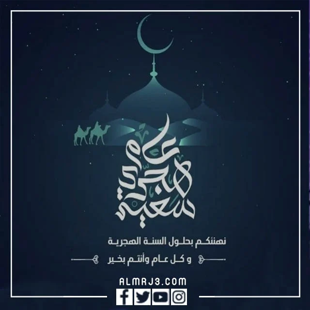 رمزيات تهنئة بمناسبة السنة الهجرية الجديدة