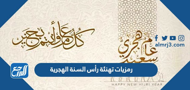 رمزيات تهنئة رأس السنة الهجرية