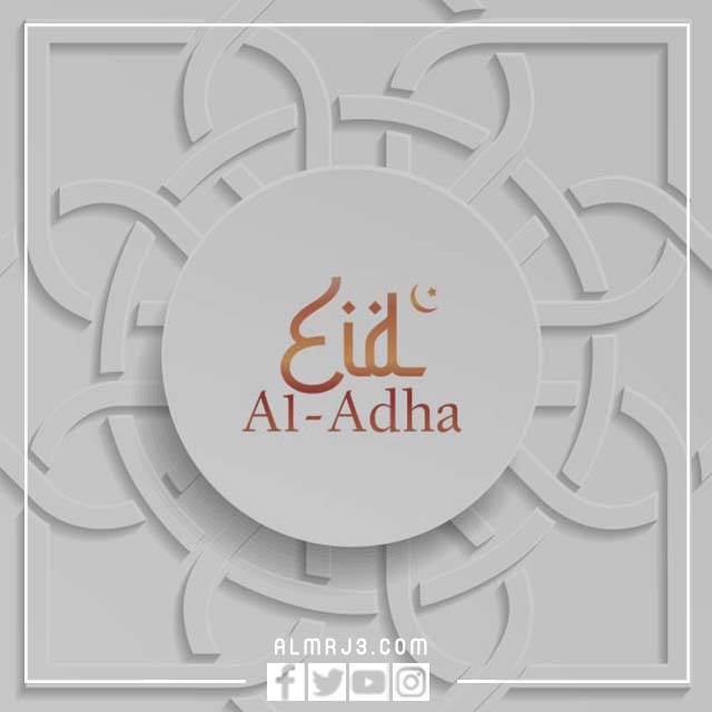 رمزيات تهنئة عيد الأضحى 2022