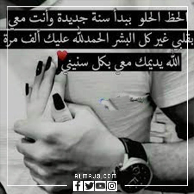 رمزيات سنة جديدة وأنت معي تويتر