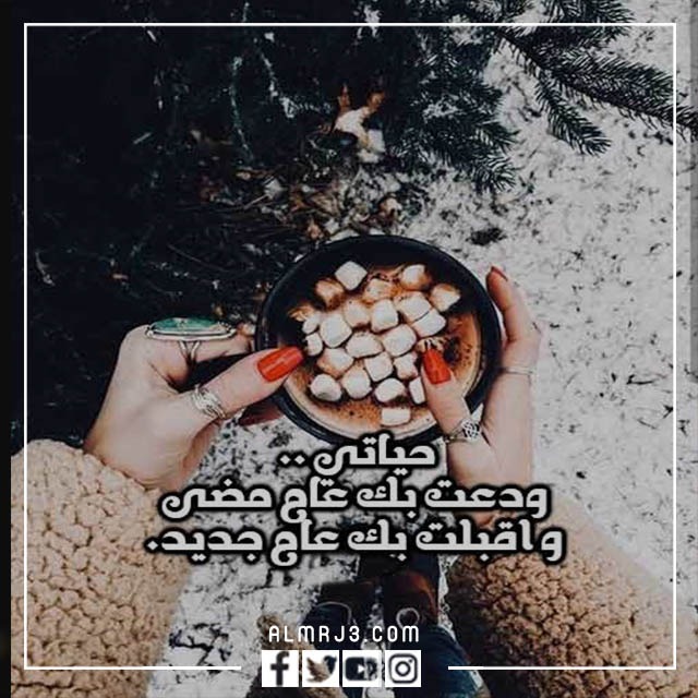 رمزيات سنة جديدة وأنت معي تويتر