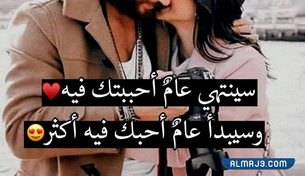 رمزيات سينتهي عام احببتك فيه وسيبدا عام اعشقك