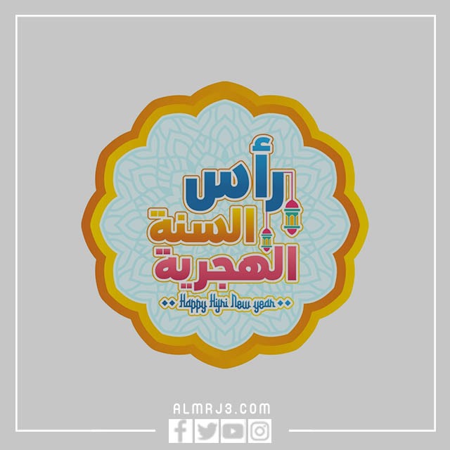 رمزيات عام هجري سعيد مزخرفة بجودة عالية