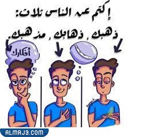 رمزيات وصور اكتم عن الناس ذهبك وذهابك ومذهبك
