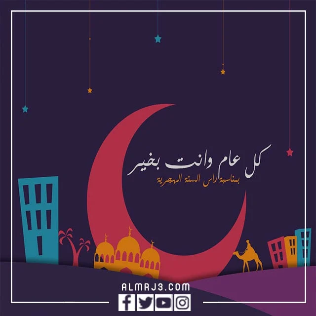 رمزيات وصور سنة هجرية سعيدة