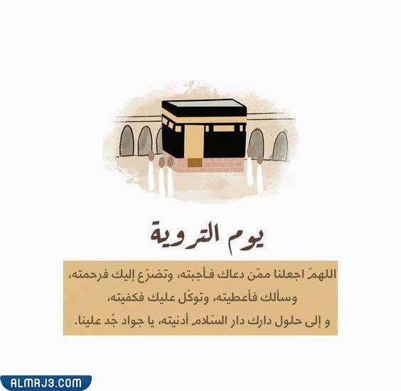 رمزيات يوم التروية جديدة 2022