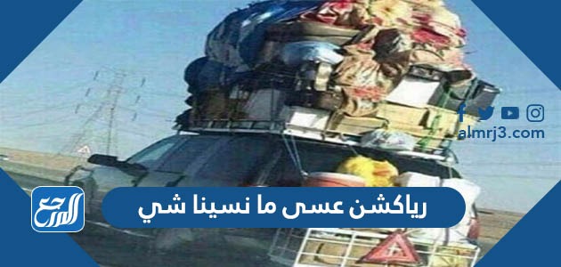 رياكشن عسى ما نسينا شي