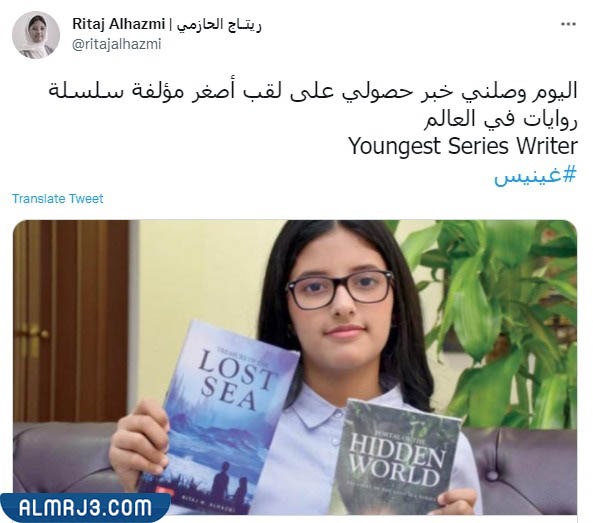 ريتاج الحازمي تحصل على لقب أصغر كاتبة بالعالم