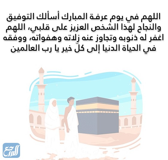 اللهم في يوم عرفة، أستودعك قلبًا عزيزًا وأحبّه فيك، اللهم ارزقه التّوفيق والسّداد، اللهم أصلح له دُنياه وآخرته، واجعله من الذين تُظلّهم بظلّك يوم نلقاك يا ربّنا الكريم، لا تجعل حاجتنا إلّا إلى بابك الكريم.