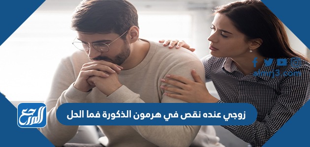 زوجي عنده نقص في هرمون الذكورة فما الحل