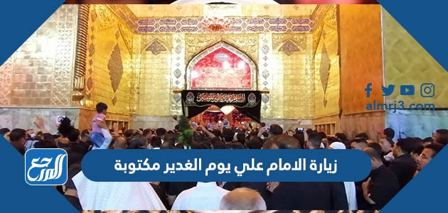 زيارة الامام علي يوم الغدير مكتوبة