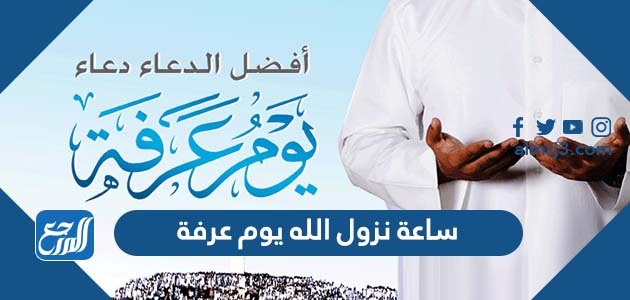ساعة نزول الله يوم عرفة