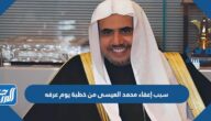 سبب إعفاء محمد العيسى من خطبة يوم عرفه