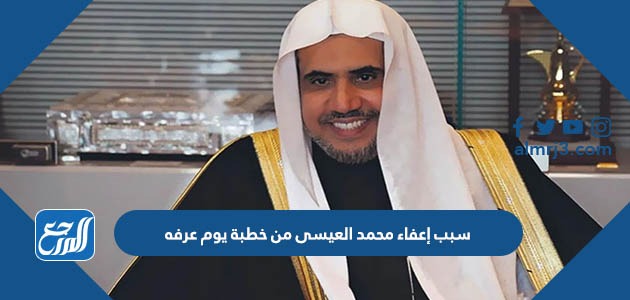 سبب إعفاء محمد العيسى من خطبة يوم عرفه