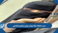 سبب اختفاء فتاة جيزان جوري ابراهيم اليامي