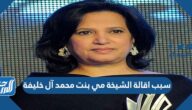 سبب اقالة الشيخة مي بنت محمد آل خليفة
