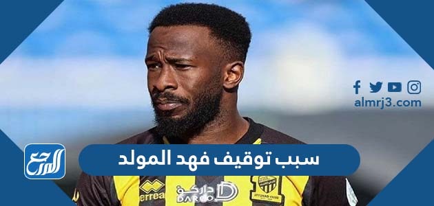 سبب توقيف فهد المولد