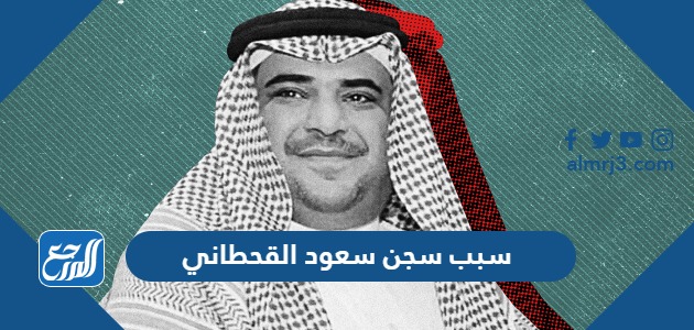 سبب سجن سعود القحطاني