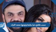 سبب طلاق دنيا بطمة وزوجها محمد الترك