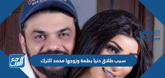 سبب طلاق دنيا بطمة وزوجها محمد الترك