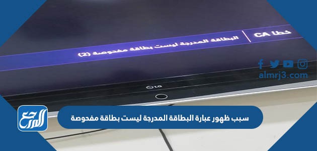 سبب ظهور عبارة البطاقة المدرجة ليست بطاقة مفحوصة