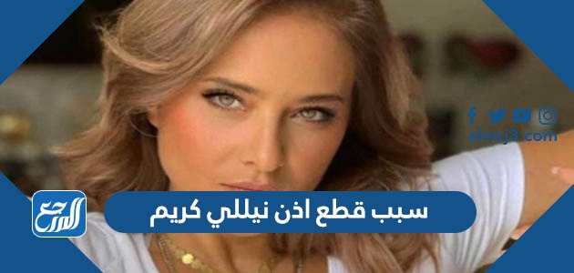 سبب قطع اذن نيللي كريم