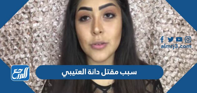 سبب مقتل دانة العتيبي