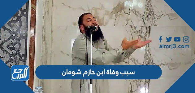 سبب وفاة ابن حازم شومان