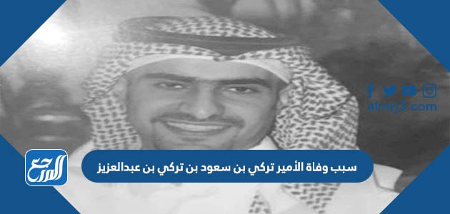 سبب وفاة الأمير تركي بن سعود بن تركي بن عبدالعزيز