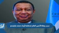 سبب وفاة الأمين العام لمنظمة أوبك محمد باركيندو