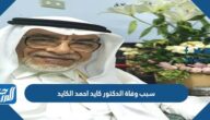 سبب وفاة الدكتور كايد احمد الكايد