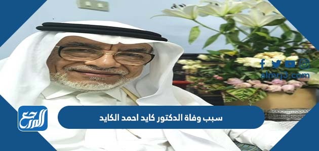 سبب وفاة الدكتور كايد احمد الكايد