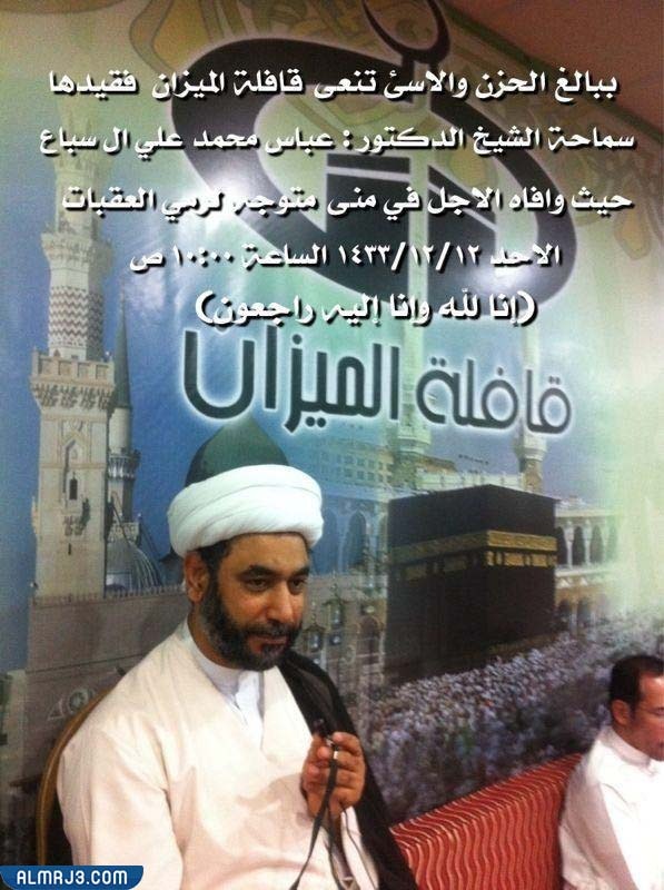 تاريخ وفاة الشيخ عباس سباع