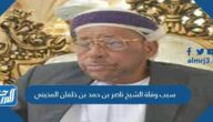 سبب وفاة الشيخ ناصر بن حمد بن خلفان المخيني