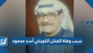 سبب وفاة الفنان الكويتي أسد محمود