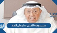 سبب وفاة الفنان سليمان الملا الملحن الكويتي