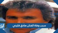 سبب وفاة الفنان صادق قليني