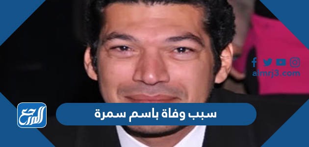 سبب وفاة باسم سمرة