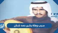 سبب وفاة بشير حمد شنان الفنان السعودي