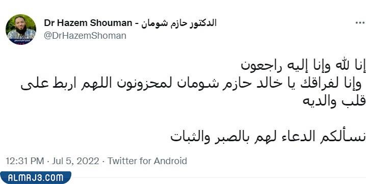 سبب وفاة خالد حازم شومان