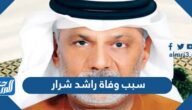 سبب وفاة راشد شرار الشاعر الاماراتي