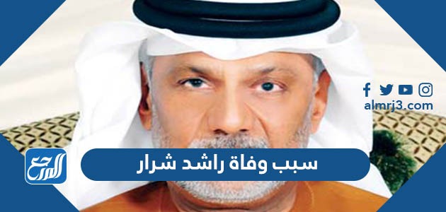 سبب وفاة راشد شرار