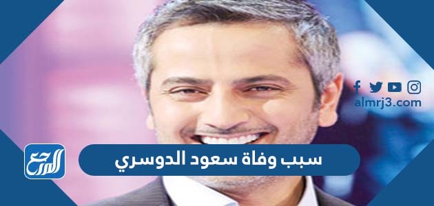 سبب وفاة سعود الدوسري